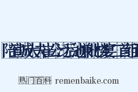 陪宣城大夫崔公泛后池兼北楼宴二首组词是什么意思的图片